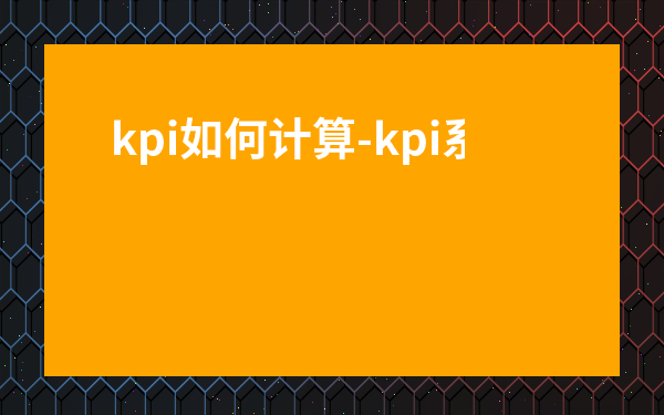kpi如何計(jì)算-kpi系數(shù)怎么算