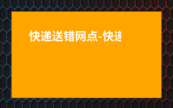 快遞送錯網點-快遞送到了另一個驛站