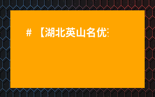 # 【湖北英山名優(yōu)茶茶葉獲獎名單大揭秘！哪些茶拿獎拿到手軟？】