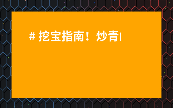 # 挖寶指南！炒青的茶葉有哪些品種？高清圖片欣賞讓你眼見為實！